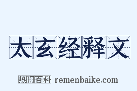 太玄经释文是什么意思的图片